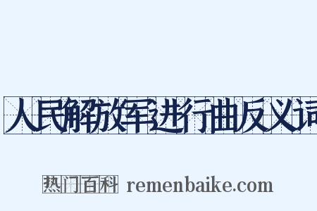 人民解放军进行曲反义词是什么意思的图片